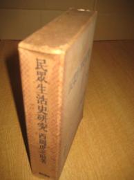 民衆生活史研究　