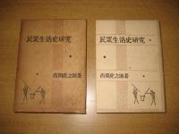 民衆生活史研究　