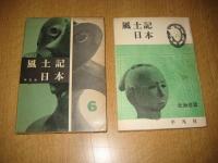 風土記日本 ６   北海道篇