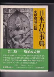 日本石仏辞典　（第二版・増補改訂)