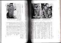 日本石仏辞典　（第二版・増補改訂)