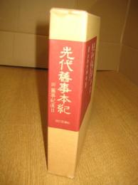 先代旧事本記　附旧事起直日　続日本古典全集