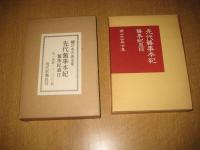先代旧事本記　附旧事起直日　続日本古典全集