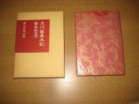 先代旧事本記　附旧事起直日　続日本古典全集