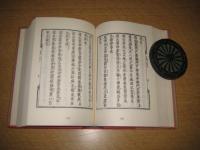 先代旧事本記　附旧事起直日　続日本古典全集