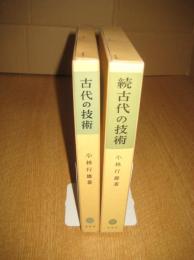 古代の技術　塙選書(24・44)　正続２冊