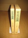 古代の技術　塙選書(24・44)　正続２冊