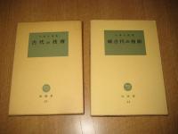 古代の技術　塙選書(24・44)　正続２冊