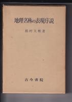 地理名称の表現序説