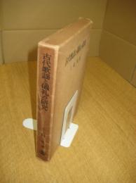 古代歌謡と儀礼の研究