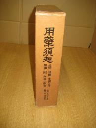 用薬須知　正編　後編　後篇正誤　続編　附 本草一家言　　　