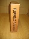 用薬須知　正編　後編　後篇正誤　続編　附 本草一家言　　　