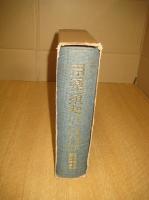 用薬須知　正編　後編　後篇正誤　続編　附 本草一家言　　　