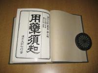 用薬須知　正編　後編　後篇正誤　続編　附 本草一家言　　　