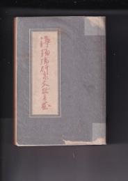浄瑠璃研究文献集成　日本演劇文献集成　第二