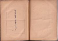 浄瑠璃研究文献集成　日本演劇文献集成　第二