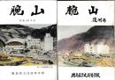 「腕山」２冊　復刊号／復刊２号