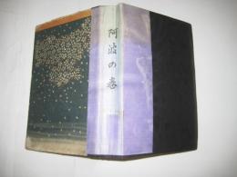 日本伝説叢書　阿波の巻