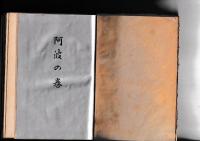 日本伝説叢書　阿波の巻