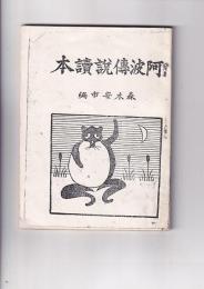 阿波伝説読本（一部コピー)