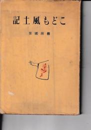 こども風土記