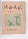 「海部文化」　講和記念刊行