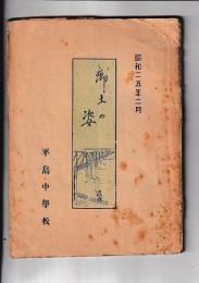 郷土の姿　昭和２５年２月　平島中学校