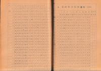 郷土の姿　昭和２５年２月　平島中学校