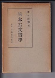 国史講座 日本古文書学 国史分冊