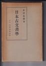 国史講座 日本古文書学 国史分冊