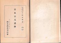 国史講座 日本古文書学 国史分冊