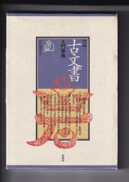 [図録] 古文書入門事典　新装版