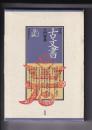 [図録] 古文書入門事典　新装版