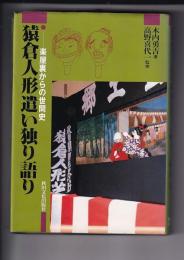 猿倉人形遣い独り語り　ー楽屋裏からの世間史
