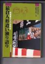 猿倉人形遣い独り語り　ー楽屋裏からの世間史