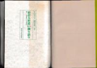 猿倉人形遣い独り語り　ー楽屋裏からの世間史