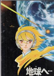 （映画パンフレット）地球へ・・・
