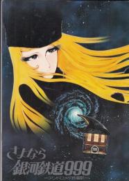 （映画パンフレット）さよなら銀河鉄道９９９　アンドロメダ終着駅