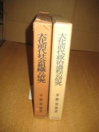 大化前代社会組織の研究／大化前代政治過程の研究　　以上２冊
