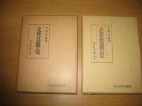 大化前代社会組織の研究／大化前代政治過程の研究　　以上２冊