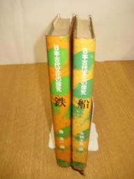 日本古代文化の探求　鉄（昭52）/船（昭50）　２冊