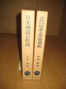 日本神話の形成／古代伝承と宮廷祭祀　－日本神話の周辺－　　以上２冊