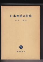 日本神話の形成／古代伝承と宮廷祭祀　－日本神話の周辺－　　以上２冊