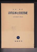 日本神話の形成／古代伝承と宮廷祭祀　－日本神話の周辺－　　以上２冊