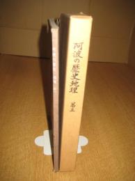 阿波の歴史地理　第一・三巻