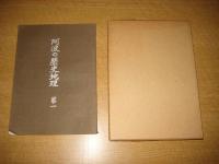 阿波の歴史地理　第一・三巻