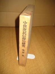 中世庶民信仰の研究