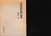 中世庶民信仰の研究