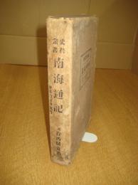 史料叢書　南海通記　原本白峰寺蔵書