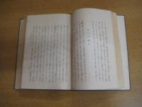 史料叢書　南海通記　原本白峰寺蔵書